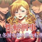 性転刑事～九条誠史郎の熟女転落～(午前七時の合わせカガミ) [d_167245]