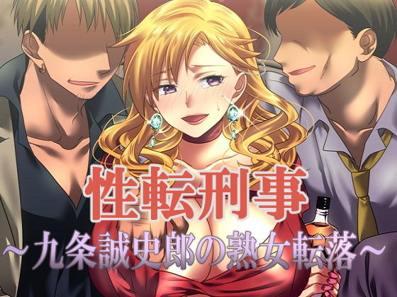 性転刑事～九条誠史郎の熟女転落～(午前七時の合わせカガミ) [d_167245]