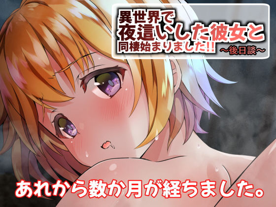異世界で夜○いした彼女と同棲始まりました！！～後日談～(うに庵) [d_167246]