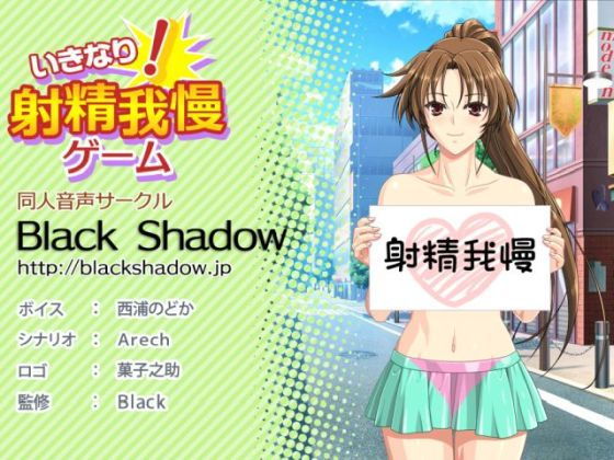 いきなり！射精我慢ゲーム(Black Shadow) [d_167260]