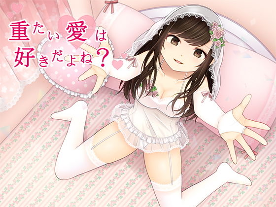 重たい愛は好きだよね？(DreamLight) [d_167263]