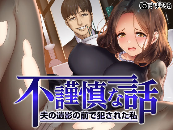 不謹慎な話～夫の遺影の前で犯された話～(すぱいらる) [d_167266]