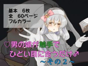 男の娘が触手でひどい目に合うだけ～その2～(卍†堕チ紅葉†卍) [d_167269]