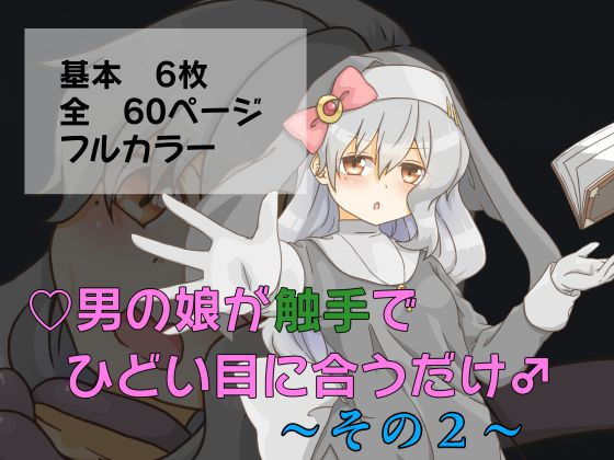 男の娘が触手でひどい目に合うだけ～その2～(卍†堕チ紅葉†卍) [d_167269]