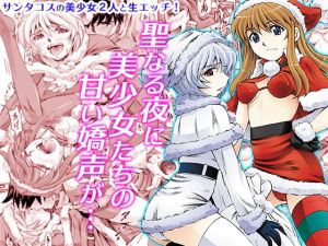 聖夜を淫らにすごしましょ(蔵王劇場  二号館) [d_167280]