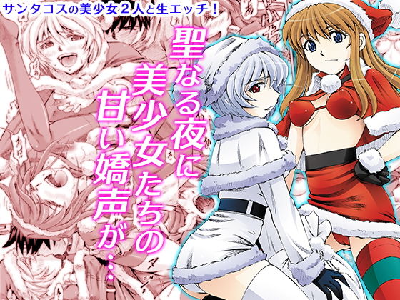 聖夜を淫らにすごしましょ(蔵王劇場  二号館) [d_167280]