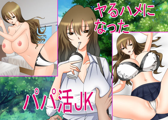 ヤるハメになったパパ活JK(fire up) [d_167283]