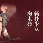 純朴少女拘束姦(きゃらだいん) [d_167290]