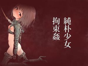 純朴少女拘束姦(きゃらだいん) [d_167290]