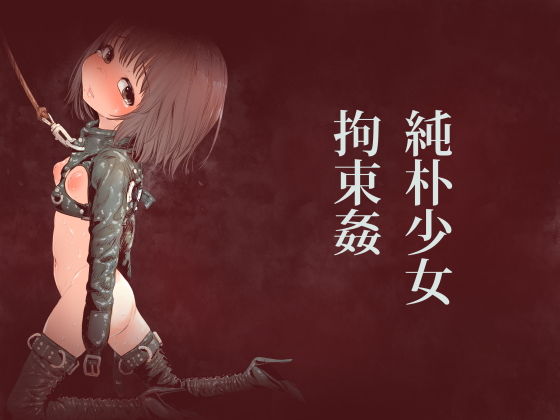 純朴少女拘束姦(きゃらだいん) [d_167290]