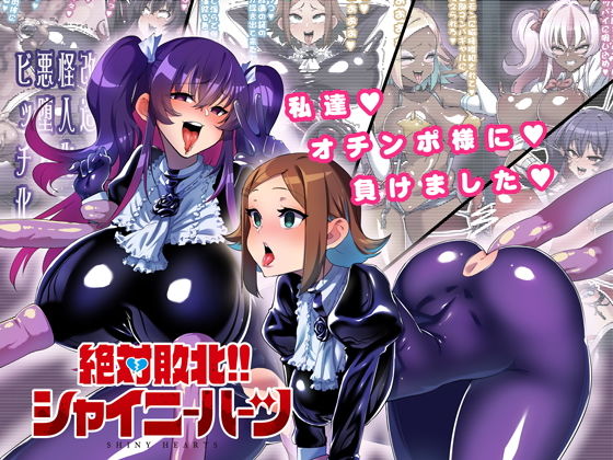 絶対敗北！！シャイニーハーツ ～私達…オチンポ様に負けました～(NULLまゆ) [d_167297]