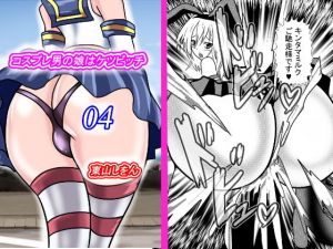 コスプレ男の娘はケツビッチ04(東山しをん) [d_167316]