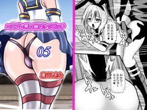 コスプレ男の娘はケツビッチ05(東山しをん) [d_167317]
