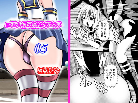 コスプレ男の娘はケツビッチ05(東山しをん) [d_167317]