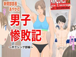 新聞部部長あやかの男子惨敗記～ボクシング編～(ジュン) [d_167320]