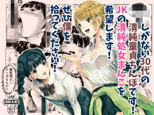 しがない30代の清純童貞ちんぽです！ ○○の清純処女まんこを希望します！ ぜひ僕を拾ってください！！(海鮮太郎) [d_167324]