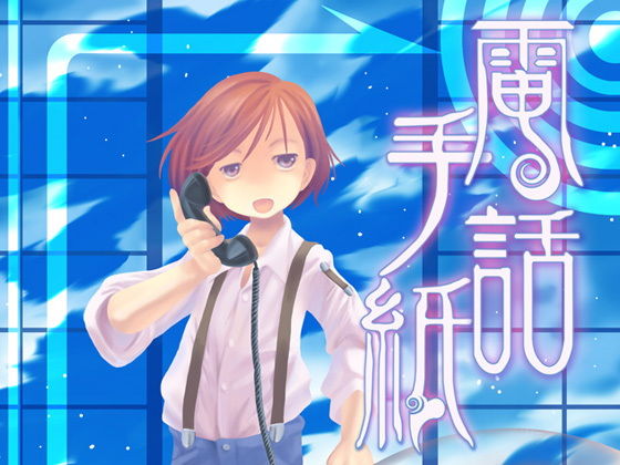 電話手紙(乱痴気事虫所) [d_167357]