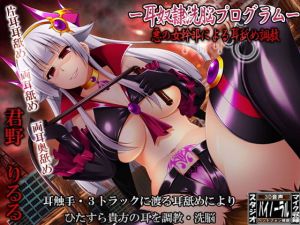 ー耳奴隷洗脳プログラムー悪の女幹部による耳舐め調教(ristorante) [d_167364]