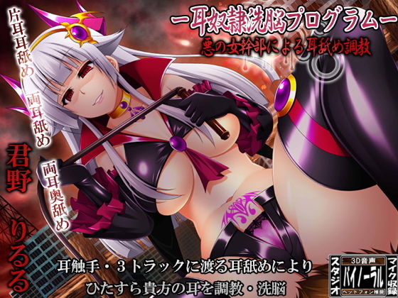 ー耳奴隷洗脳プログラムー悪の女幹部による耳舐め調教(ristorante) [d_167364]