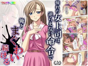 憧れの女上司は、逆らえない命令で俺とまぐわい続ける 上(アロマコミック) [d_167365]
