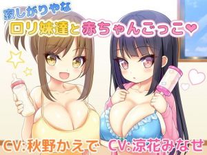 寂しがりやなロリ妹達と赤ちゃんごっこ！(バブバブの森) [d_167370]