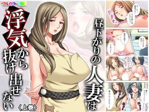 昼下がりの人妻は浮気から抜け出せない 上巻(アロマコミック) [d_167373]
