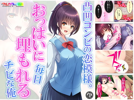 凸凹コンビの恋模様。おっぱいに毎日埋もれるチビな俺 4巻(悶々堂) [d_167374]