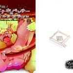 激闘！！オナホパンサー vs ディルドドラゴン(うるさい黒鉛) [d_167403]