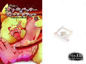 激闘！！オナホパンサー vs ディルドドラゴン(うるさい黒鉛) [d_167403]