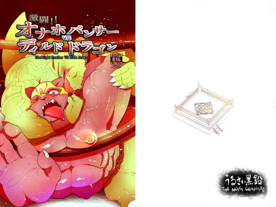 激闘！！オナホパンサー vs ディルドドラゴン(うるさい黒鉛) [d_167403]