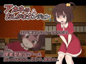 アカネのおしがまダンジョン(300c.c.) [d_167408]