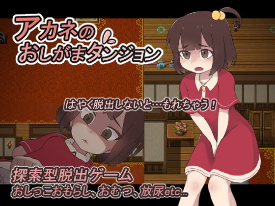 アカネのおしがまダンジョン(300c.c.) [d_167408]