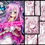 ゴデチア開発記録(鈴鳴堂) [d_167409]