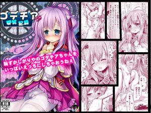 ゴデチア開発記録(鈴鳴堂) [d_167409]