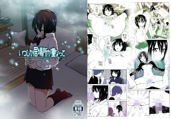 いつしか居場所が重なって(すぺ) [d_167430]