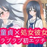 童貞の俺と処女の彼女の初エッチ(あいのはるた) [d_167433]