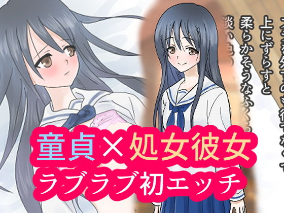 童貞の俺と処女の彼女の初エッチ(あいのはるた) [d_167433]