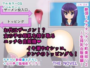 絶頂ミルクタンク＜小町美咲＞2～生搾乳自販機編～ THE NOVEL(人工美少女製作所) [d_167434]