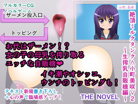 絶頂ミルクタンク＜小町美咲＞2～生搾乳自販機編～ THE NOVEL(人工美少女製作所) [d_167434]