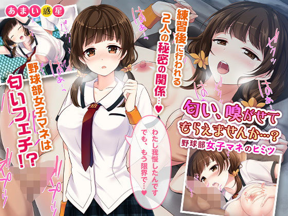 匂い…嗅がせてもらえませんか…？ ～野球部女子マネのヒミツ～(あまい惑星) [d_167445]