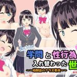 学問と性行為が入れ替わった世界 ～幼馴染のクラス委員～(アナヘミア・タートル) [d_167450]