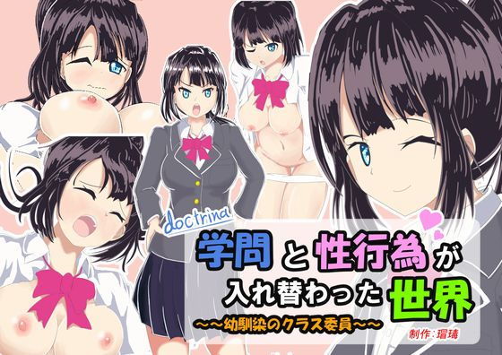 学問と性行為が入れ替わった世界 ～幼馴染のクラス委員～(アナヘミア・タートル) [d_167450]
