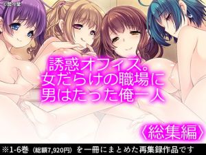 誘惑オフィス。女だらけの職場に男はたった俺一人 ＜総集編1-6＞(悶々堂) [d_167459]