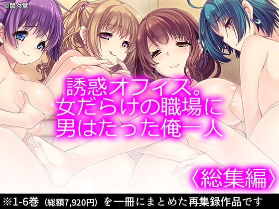 誘惑オフィス。女だらけの職場に男はたった俺一人 ＜総集編1-6＞(悶々堂) [d_167459]