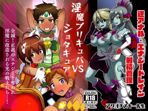 淫魔プリキュバVS○○○キュア(アクオチスキー教室) [d_167480]