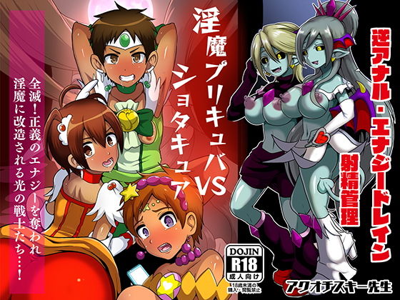 淫魔プリキュバVS○○○キュア(アクオチスキー教室) [d_167480]