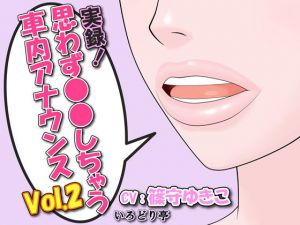 実録！思わず●●しちゃう車内アナウンス Vol.2(いろどり亭) [d_167484]