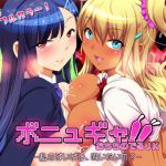 ボニュギャ！！ おちちのでる●● -私のぱいぱい、吸いたいの？-(ナップルミル) [d_167493]