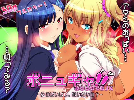 ボニュギャ！！ おちちのでる●● -私のぱいぱい、吸いたいの？-(ナップルミル) [d_167493]