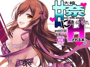 大崎甘奈に責められHされる本。(sand) [d_167510]